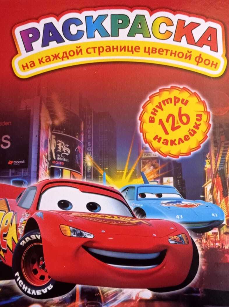 Раскраска А4  с наклейками
